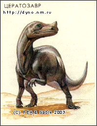 Цератозавр